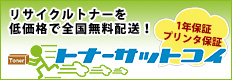 リサイクルトナー販売のトナー サットコイ　福島から全国無料配送